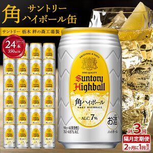 〇〈サントリー〉【隔月定期便】角ハイボール 350ml缶×24本（1ケース）【2か月おき×3回お届け】| サントリー ウイスキー ハイボール ウィスキー SUNTORY 家飲み 宅飲み 定期便 高評価 酒 お酒 角瓶 おすすめ 栃木市