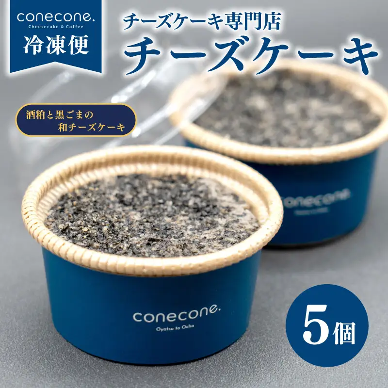 チーズケーキ 5個 セット 手作り ケーキ 酒粕 黒ごま 和 チーズケーキ 黒胡麻 チーズ 発酵 地酒 酒かす スイーツ デザート カップ ケーキ
