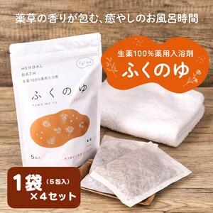 1219 fucuu 薬用入浴剤 ふくのゆ 20包