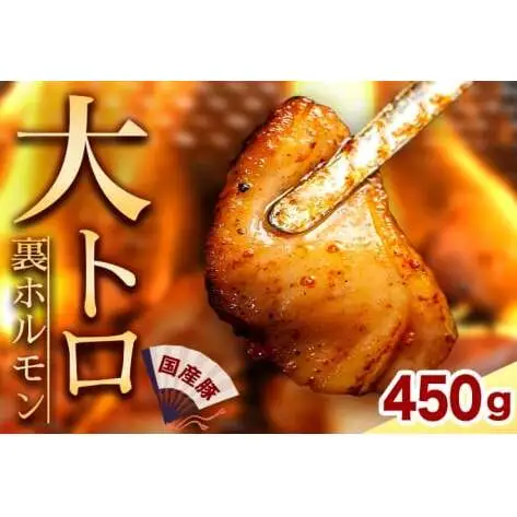 国産豚ホルモン 大トロ キクアブラ 450g (150g×3)（DV066）