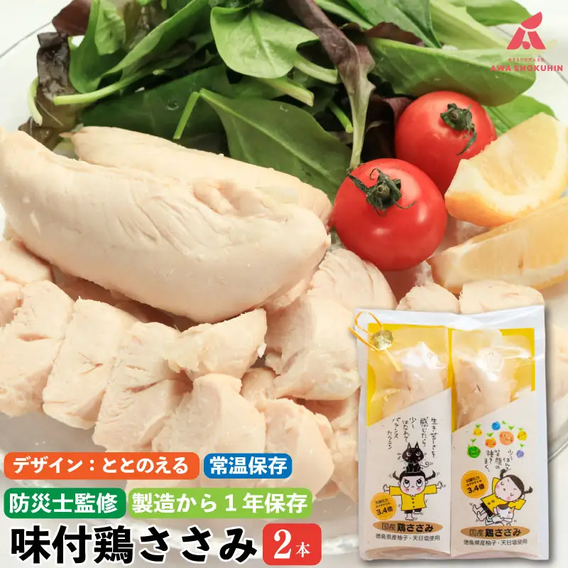 【ととのえる】 鶏肉 味付鶏 ささみ サラダチキン パッケージが選べる 2本入り ささみ ササミ