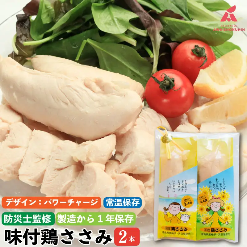 【パワーチャージ】 鶏肉 味付鶏 ささみ サラダチキン パッケージが選べる 2本入り ささみ ササミ