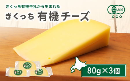 北海道雄武町産　きくっち有機チーズ（80g×3個）【01118】