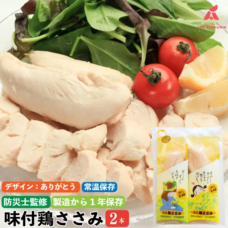【ありがとう】 鶏肉 味付鶏 ささみ サラダチキン パッケージが選べる 2本入り ささみ ササミ