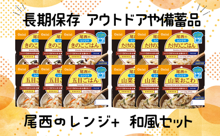 《5年保存》尾西のレンジ+和風4種セット【保存食・備蓄に】