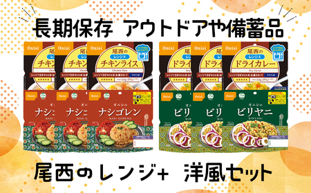 《5年保存》尾西のレンジ+洋風4種セット【保存食・備蓄に】