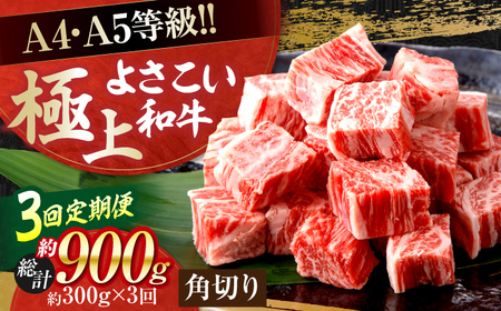 【3回定期便】高知県産 よさこい和牛 角切り 約300ｇ　総計約900g サイコロステーキ カレー 煮込み A4 A5 【(有)山重食肉】[ATAP193]