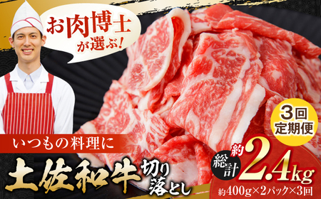 【3回定期便】高知県産 土佐和牛 切り落とし 炒め物 すき焼き用 約400g×2 総計約2.4kg 牛肉 切落しすきやき 国産 【(有)山重食肉】[ATAP197]