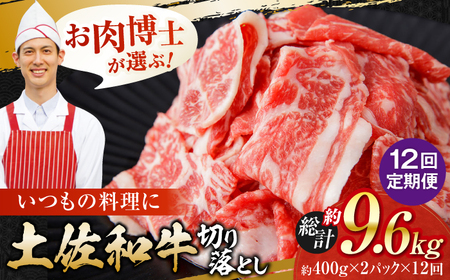 【12回定期便】高知県産 土佐和牛 切り落とし 炒め物 すき焼き用 約400g×2 総計約9.6kg 牛肉 切落しすきやき 国産 【(有)山重食肉】[ATAP200]