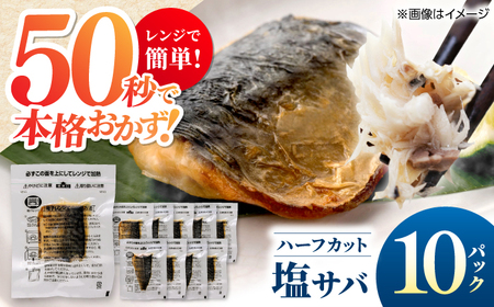 レンチン 塩サバ ハーフカット 10パック/ 小分け 〈嬉しい骨なし〉 脂ののった 鯖 お弁当サイズ サバ 魚 レンジで簡単調理 【興洋フリーズ株式会社】[ATBX137]