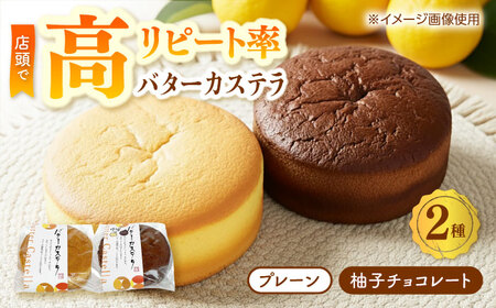 バターカステラ セット (プレーン・柚子チョコレート) / カステラ お菓子 おやつ スイーツ デザート 【パティスリー+カフェ　モンスリール】[ATHH002]