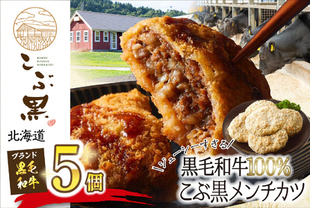 北海道産 黒毛和牛 100％ こぶ黒 メンチカツ 5個 入り 和牛 牛肉 挽肉 メンチ カツ 冷凍