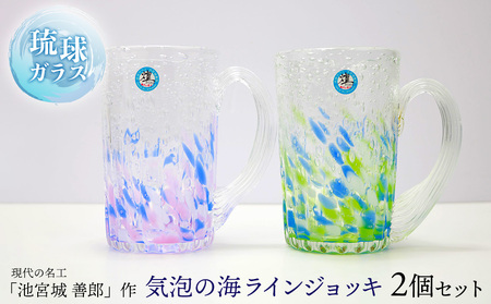 現代の名工「池宮城 善郎」作　気泡の海ラインジョッキ（青緑・青ピンク）2個ペア 
