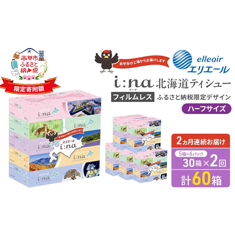 定期便 2ヵ月連続お届け エリエール ハーフサイズ 収納に便利 コンパクト 【少量6パック】 i:na 北海道 ティシュー 150組 5箱 6パック 計30箱 フィルムレス ふるさと納税限定デザイン イーナ 箱ティッシュ 備蓄品