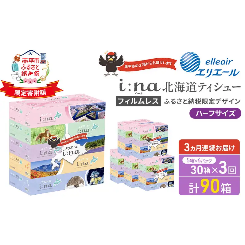 定期便 3ヵ月連続お届け エリエール ハーフサイズ 収納に便利 コンパクト 【少量6パック】 i:na 北海道 ティシュー 150組 5箱 6パック 計30箱 フィルムレス ふるさと納税限定デザイン イーナ 箱ティッシュ 備蓄品