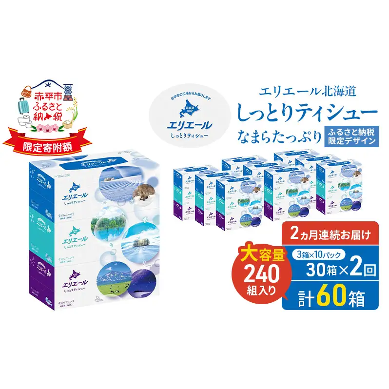 【2ヵ月連続お届け・計60箱】エリエール 北海道 しっとりティシュー なまらたっぷり 240組3箱 10パック ふるさと納税限定デザイン ボックスティシュー 箱ティッシュ ペーパー 備蓄品 花粉 保湿成分