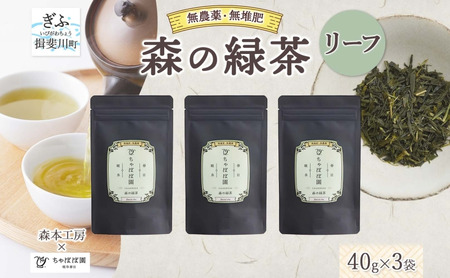 森本工房 森の緑茶 リーフ 40g 3袋 お茶 茶 緑茶 日本茶 茶葉 煎茶 国産 日本産 岐阜県産 香り豊か うまみ 香り 急須 ホット アイス すっきり 甘み 苦味 お好み 一番茶 ちゃぼぼ園 日本のマチュピチュ お取り寄せ 送料無料 岐阜県 揖斐川市