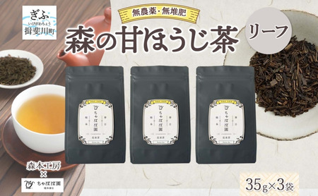 森本工房 森の甘ほうじ茶 リーフ 35g 3袋 茶 お茶 ティー 焙じ茶 ほうじ茶 甘茶 甘ほうじ茶 茶葉 葉 香り豊か 香ばしい うまみ 甘み アイス ホット 国産 日本産 ブレンド 焙煎 ブレンド茶 お取り寄せ 送料無料 贈答品 岐阜県 揖斐川町