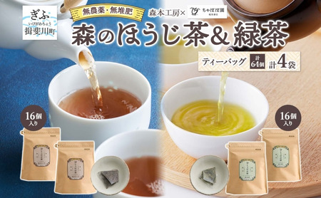 森本工房 森のほうじ茶&緑茶 ティーバッグ 各2袋セット 焙じ茶 ほうじ茶 緑茶 日本茶 煎茶 グリーンティー ティー 茶 お茶 茶葉 飲料飲み物 アイス ホット 急須 水出し ちゃぼぼ園 香ばしい 焙煎 お取り寄せ 送料無料 岐阜県 揖斐川町