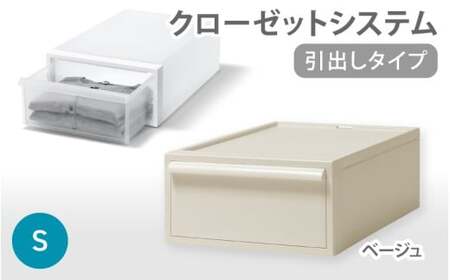 クローゼットシステム 引出しタイプS　CS-D1 (7色からお好きなカラーが選べる)  ／ ベージュ  収納 ライクイット like-it 奈良県 葛城市【like096-6A】