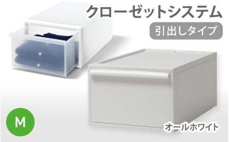 クローゼットシステム 引出しタイプM　CS-D2 (7色からお好きなカラーが選べる)  ／ オールホワイト  収納 ライクイット like-it 奈良県 葛城市【like097-3A】