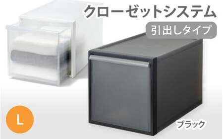 クローゼットシステム 引出しタイプL　CS-D3 (7色からお好きなカラーが選べる)  ／ ブラック  収納 ライクイット like-it 奈良県 葛城市【like098-2A】