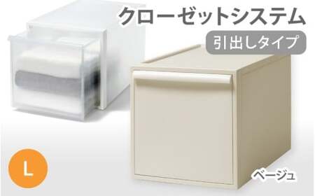 クローゼットシステム 引出しタイプL　CS-D3 (7色からお好きなカラーが選べる)  ／ ベージュ  収納 ライクイット like-it 奈良県 葛城市【like098-6A】