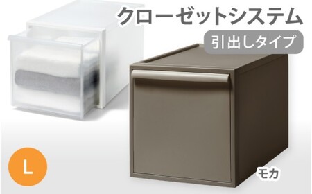 クローゼットシステム 引出しタイプL　CS-D3 (7色からお好きなカラーが選べる)  ／ モカ  収納 ライクイット like-it 奈良県 葛城市【like098-7A】