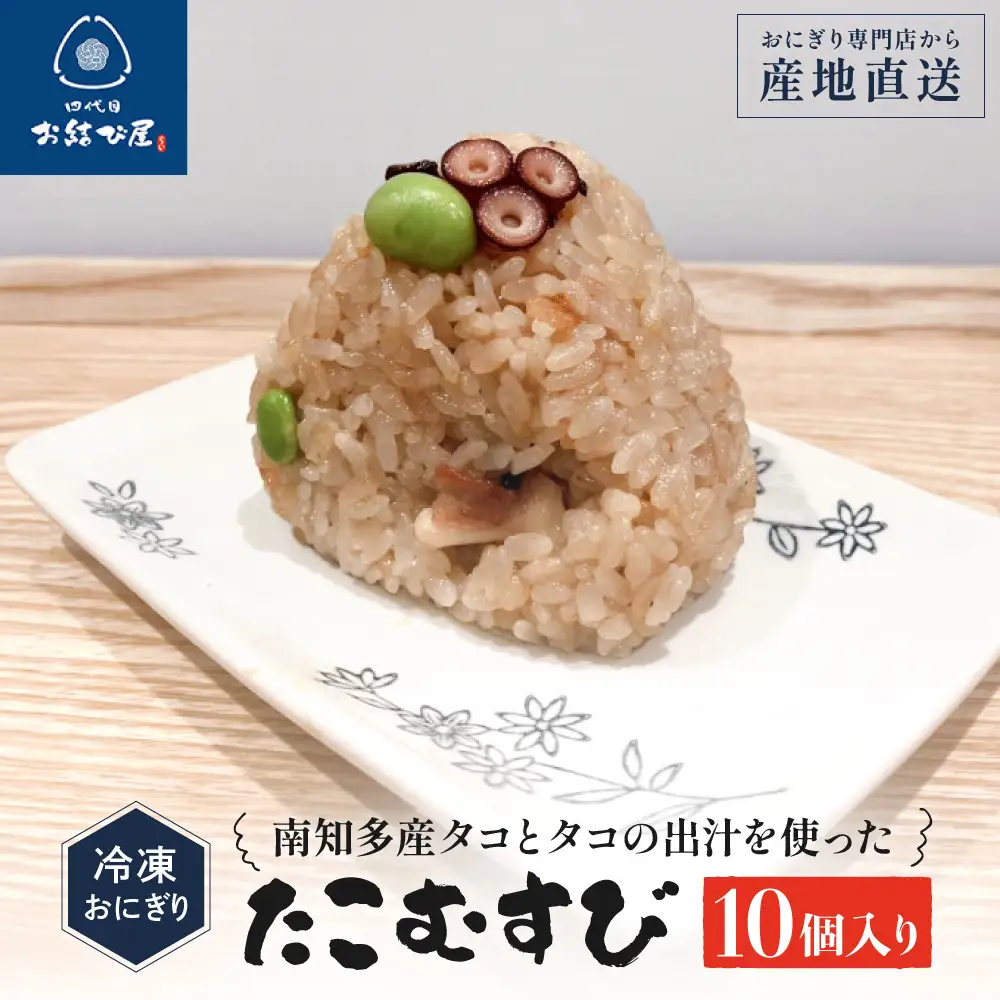 南知多産タコとタコの出汁を使った「たこむすび」（10個入り）| おにぎり専門店 四代目お結び屋  冷凍おにぎり 産地直送