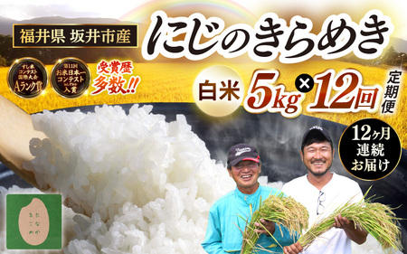 【先行予約】【令和8年産・新米】 定期便 ≪12ヶ月連続お届け≫ 坂井市産 にじのきらめき 白米 5kg×12回 計60kg (田中農園) 【2026年10月以降順次発送予定】 【米 こめ お米 精米 ブランド米 国産】 [K-20501]