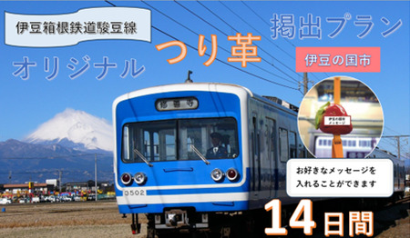 伊豆箱根鉄道駿豆線 共通返礼品　オリジナルデザインつり革掲出プラン（14日間）