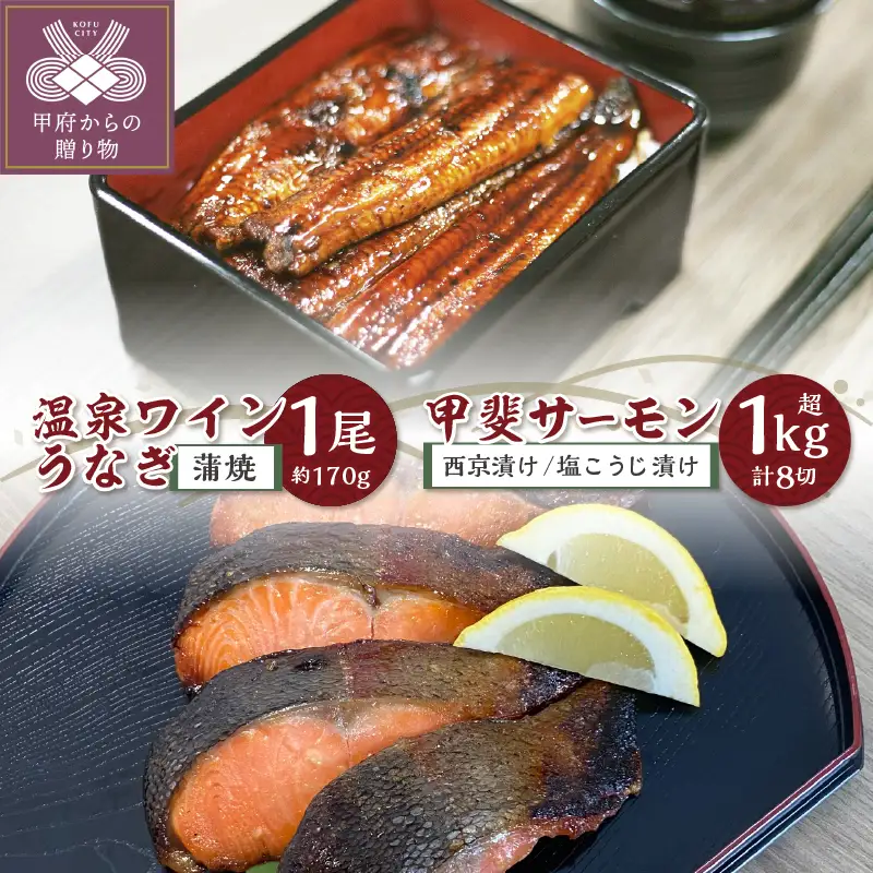 富士の湧き水や山梨の温泉で育った絶品推し【甲斐サーモン】西京漬け＆塩こうじ漬け 1kg超＆【温泉ワインうなぎ】蒲焼 1尾(大)