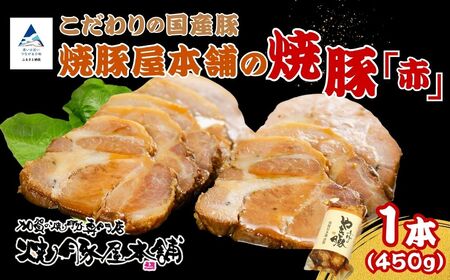 焼豚屋本舗の焼豚 【「赤」 1本】 タレ付き | 焼豚 チャーシュー 叉焼 | 石川県 小松市 【焼豚屋本舗】