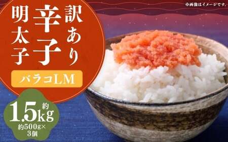 【訳あり】 辛子明太子 （バラコ L M）1.5kg （500g × 3個） 明太子 めんたいこ めんたい たらこ バラコ 皮無し 皮なし 粒のみ 魚卵 魚介 加工品 訳あり 訳アリ 福岡県 嘉麻市 冷凍