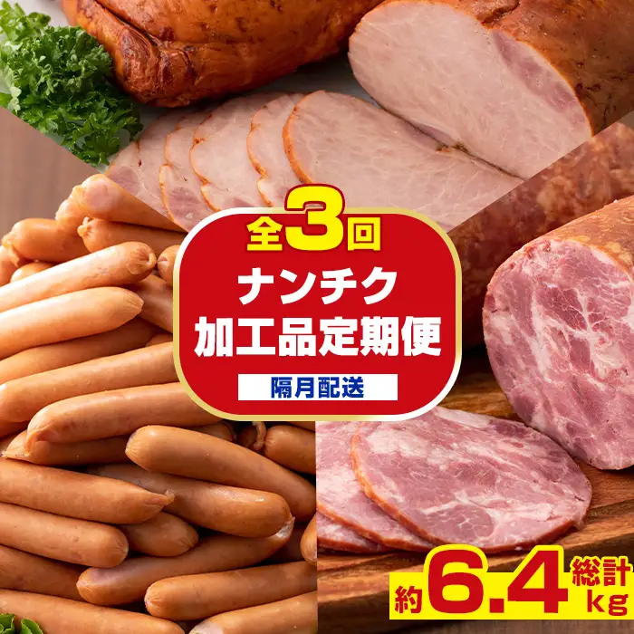 ＜定期便・計3回(隔月)＞ナンチク 加工品 セット ( Newポークウインナー / 焼き豚 / サラダハム ) 【ナンチク】i1205-B