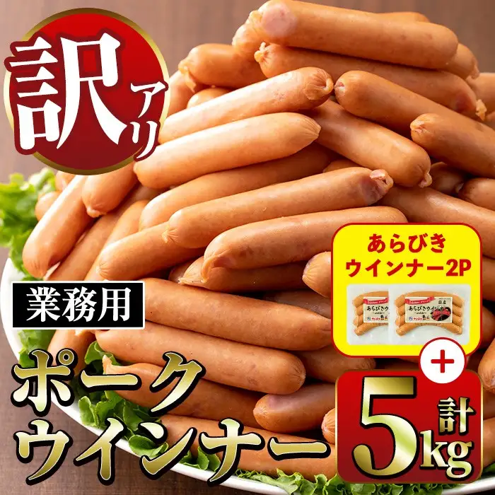 New ポーク ウインナー (業務用) 1kg×5P 計5kg ＋ あらびきウインナー 120g×2P 【ナンチク】i1200-A-2602om 