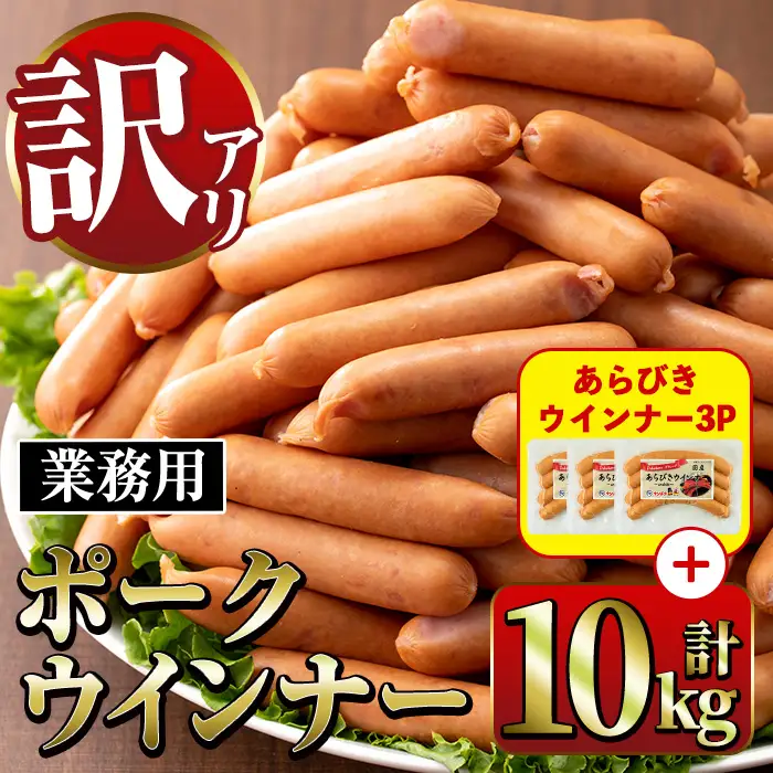 New ポーク ウインナー (業務用) 1kg×10P ＋ あらびきウインナー 120g×3P 【ナンチク】 i1200-B-2602om