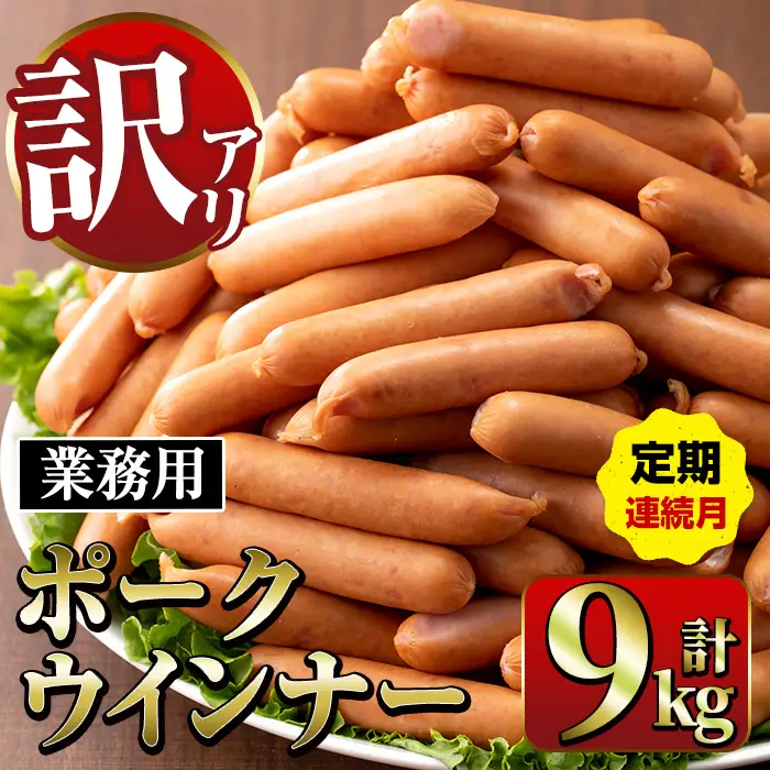 ＜定期便・計3回(連続月)＞ New ポーク ウインナー (業務用) 1kg×3P×3回 計9kg ウインナー ソーセージ 【ナンチク】i1203-A