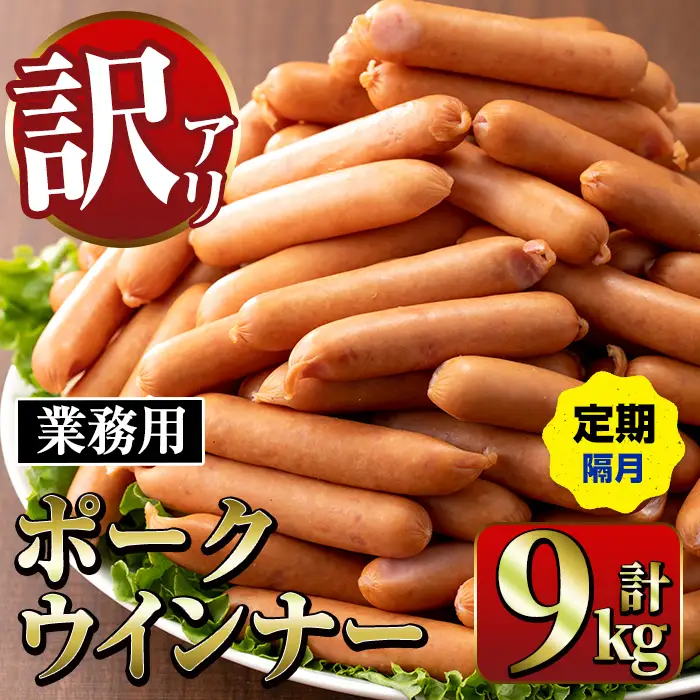 ＜定期便・計3回(隔月)＞ New ポーク ウインナー (業務用) 1kg×3P×3回 計9kg ウインナー ソーセージ 【ナンチク】i1203-B