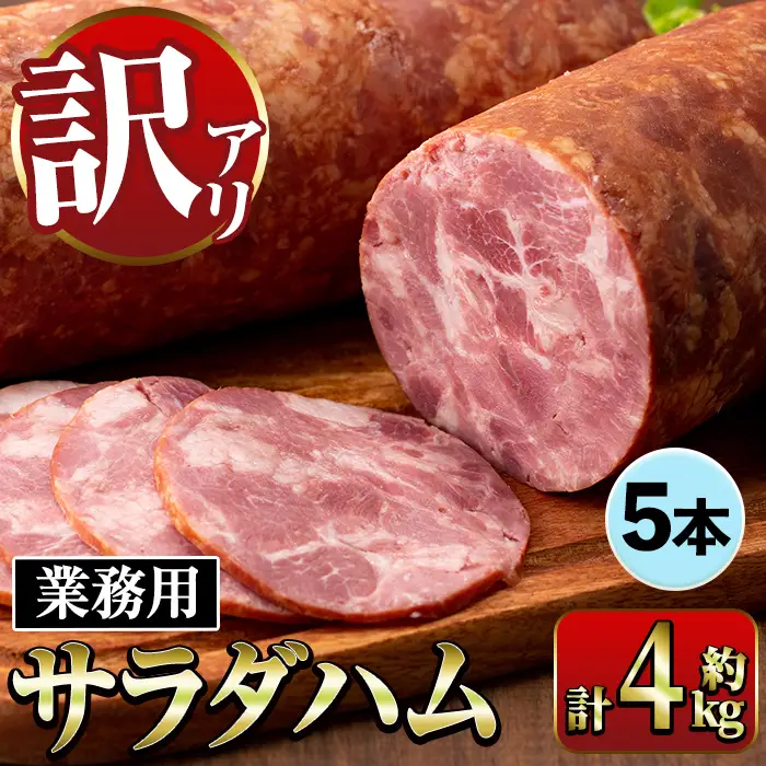 サラダ ハム (業務用) 約800g×5本 計4kg プレスハム 【ナンチク】i1201-A