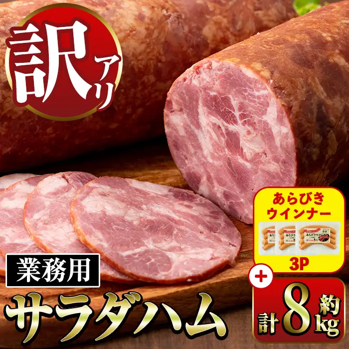 サラダ ハム (業務用)  約800g×10本 計8kg ＋ あらびきウインナー 120g×3P 【ナンチク】i1201-B-om