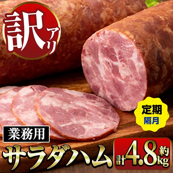 ＜定期便・計3回(隔月)＞ サラダ ハム (業務用) 約800g×2本×3回 計4.8kg プレスハム 【ナンチク】i1204-B