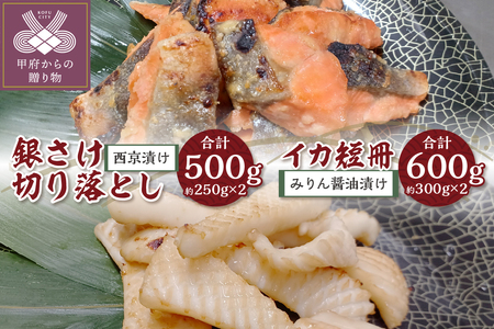 【骨取り】西京漬け銀さけ切り落とし＆みりん醤油漬けイカ短冊 ボリュームの合計1.1kg!