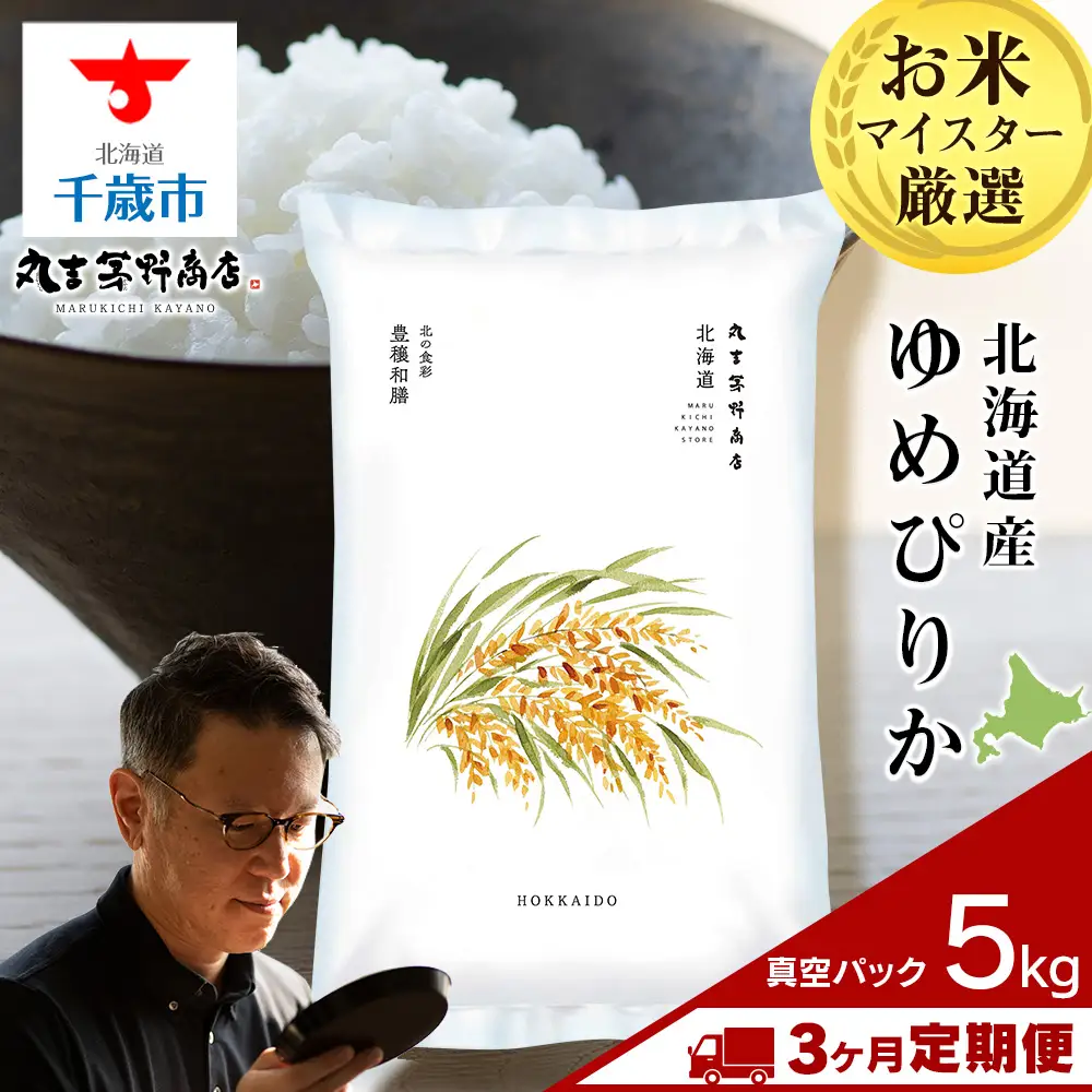 【定期便3ヶ月・下旬発送】《令和7年産》北海道産ゆめぴりか 5kg(真空パック5kg×1袋)