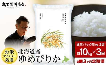 【定期便3ヶ月・中旬発送】《令和7年産》北海道産ゆめぴりか 10kg(通常パック5kg×2袋)