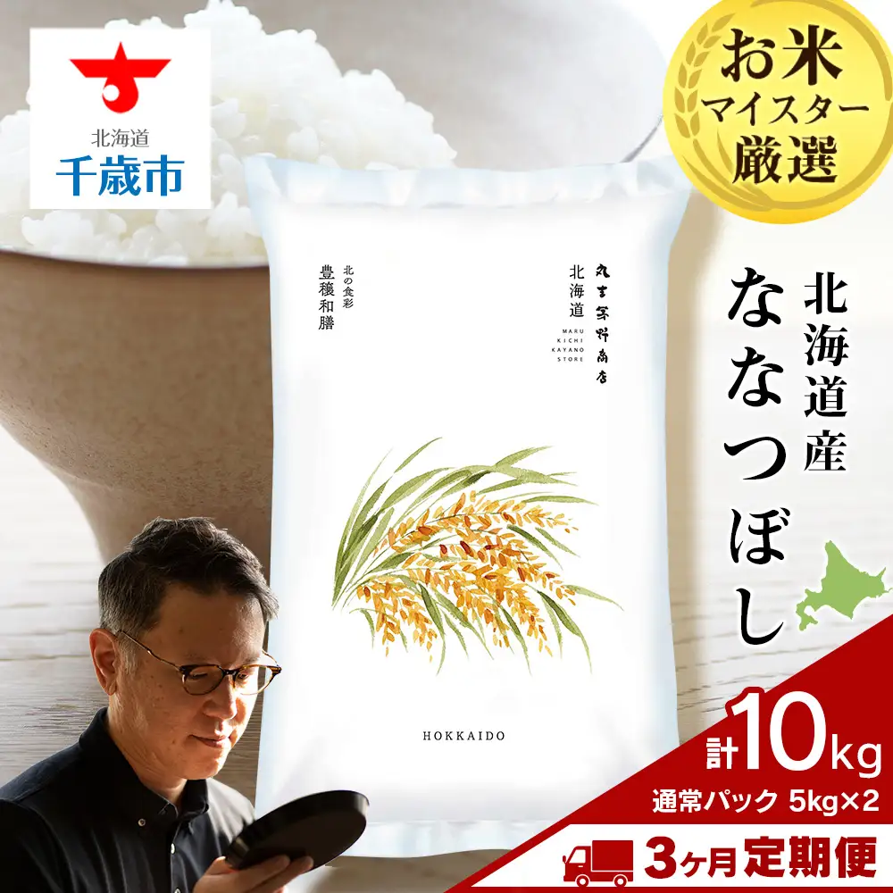 【定期便3ヶ月・上旬発送】《令和7年産》北海道産ななつぼし 10kg（通常パック5kg×2袋）