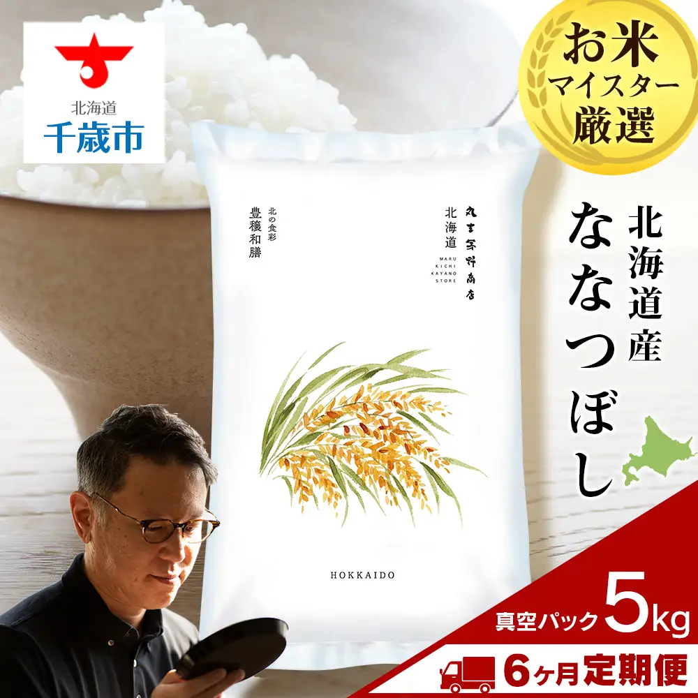 【定期便6ヶ月・上旬発送】《令和7年産》北海道産ななつぼし 5kg(真空パック5kg×1袋)