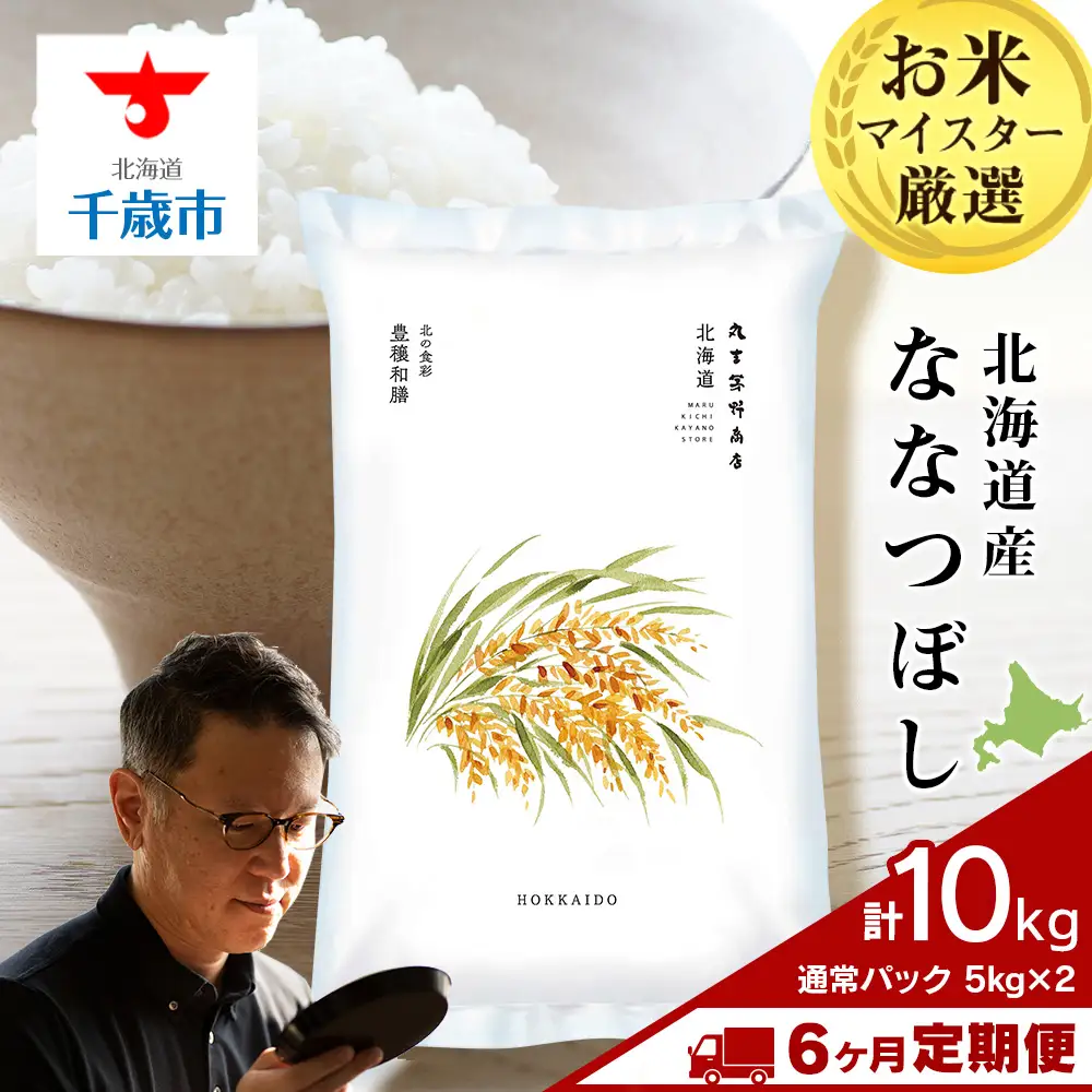 【定期便6ヶ月・中旬発送】《令和7年産》北海道産ななつぼし 10kg（通常パック5kg×2袋）