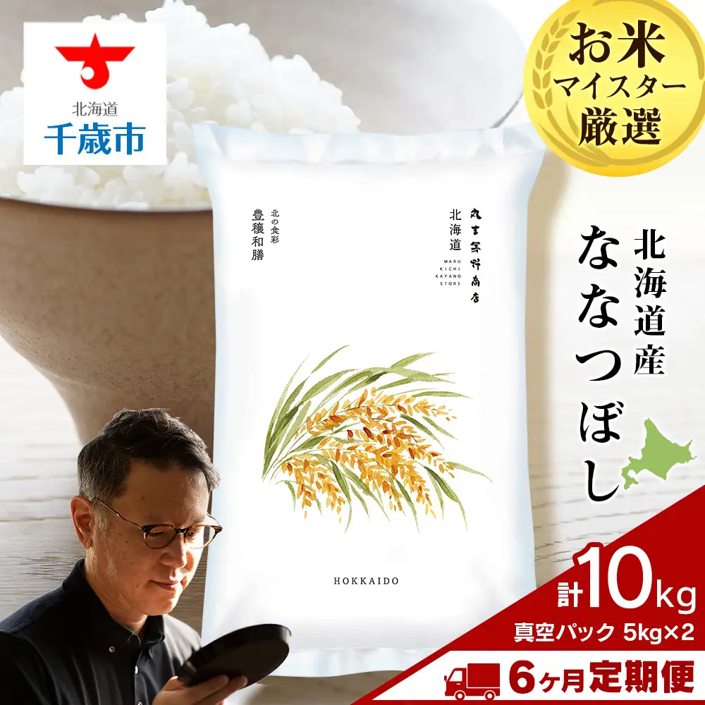 【定期便6ヶ月・下旬発送】《令和7年産》北海道産ななつぼし 10kg（真空パック5kg×2袋）