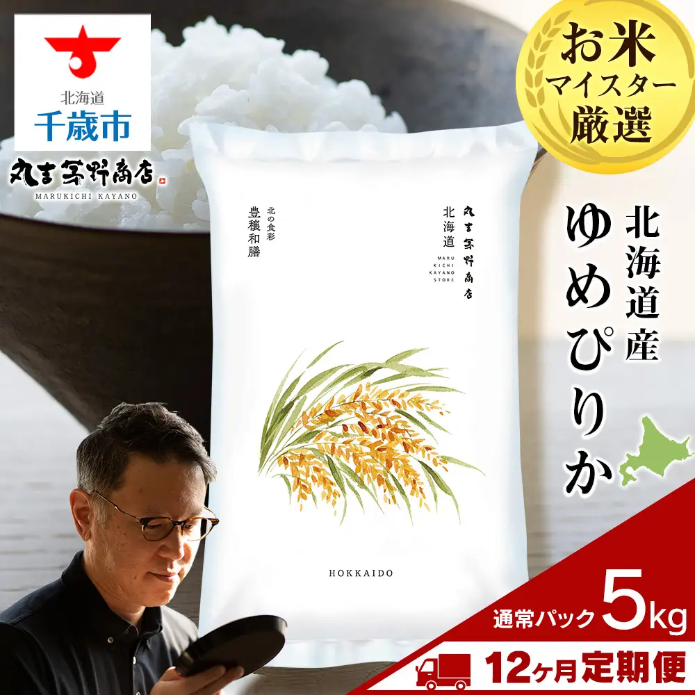 【定期便12ヶ月・下旬発送】《令和7年産》北海道産ゆめぴりか 5kg(通常パック5kg×1袋)